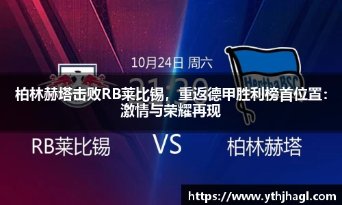 柏林赫塔击败RB莱比锡，重返德甲胜利榜首位置：激情与荣耀再现