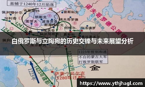 白俄罗斯与立陶宛的历史交锋与未来展望分析