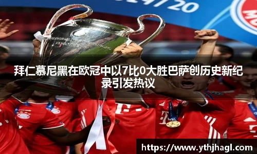 拜仁慕尼黑在欧冠中以7比0大胜巴萨创历史新纪录引发热议