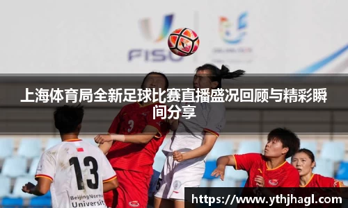 上海体育局全新足球比赛直播盛况回顾与精彩瞬间分享