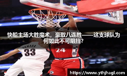 快船主场大胜魔术，豪取八连胜——这支球队为何如此不可阻挡？